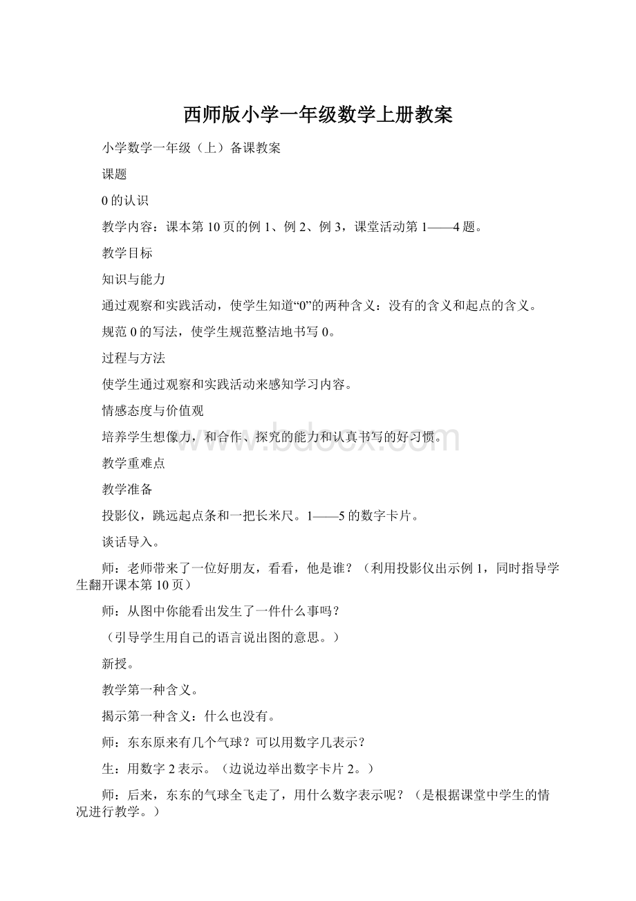 西师版小学一年级数学上册教案.docx_第1页