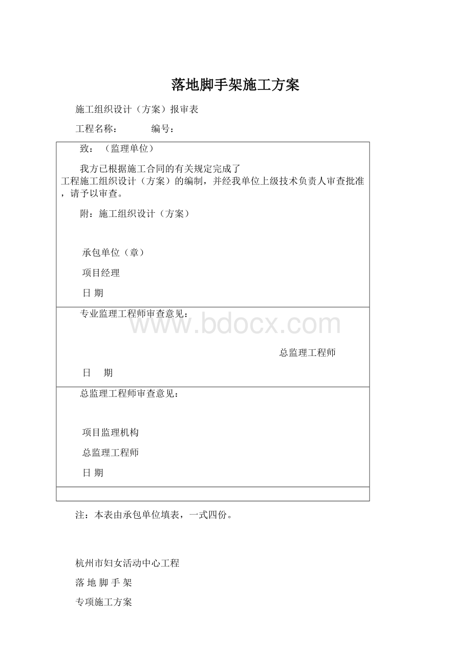 落地脚手架施工方案Word格式文档下载.docx_第1页