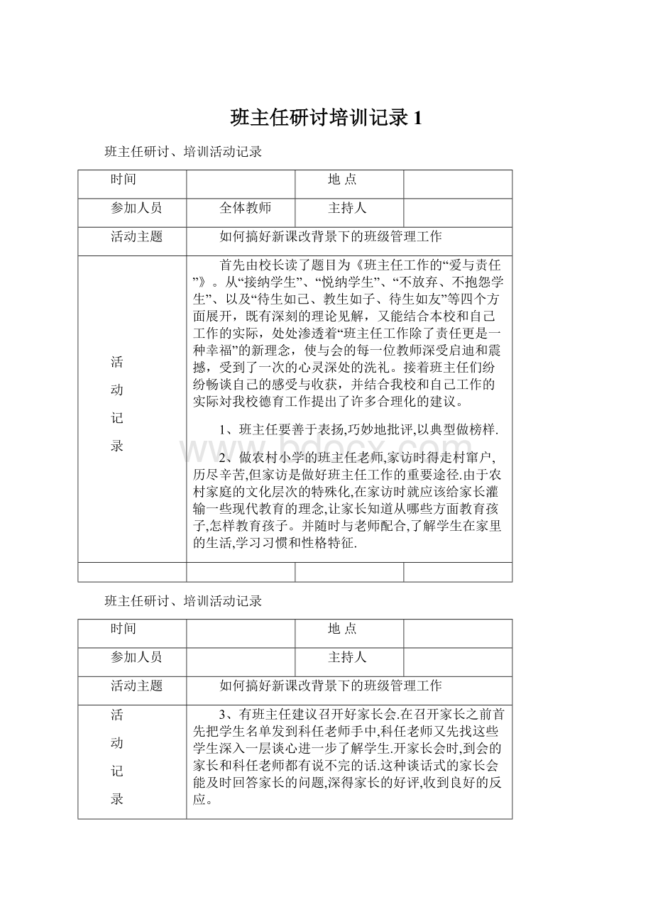 班主任研讨培训记录1Word格式文档下载.docx_第1页