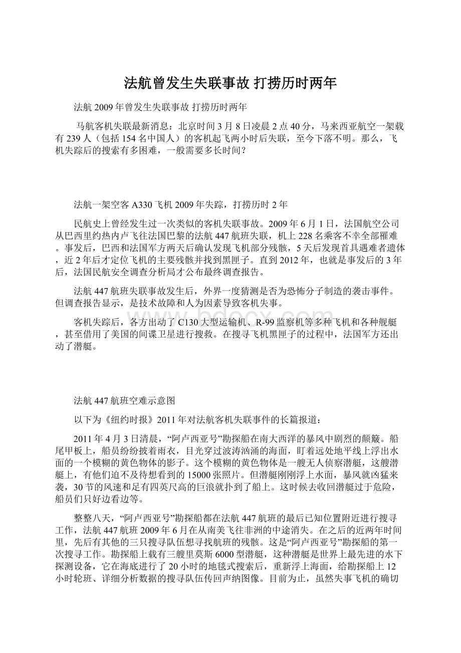 法航曾发生失联事故 打捞历时两年.docx_第1页