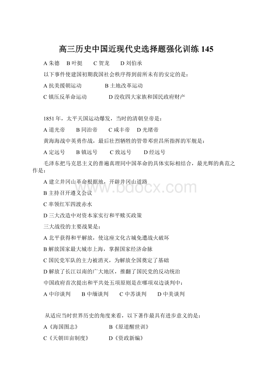 高三历史中国近现代史选择题强化训练145.docx_第1页