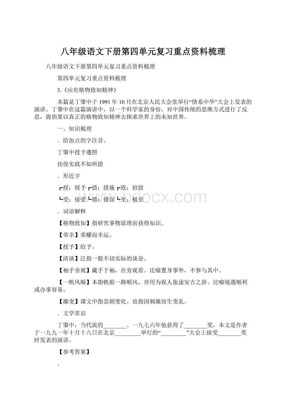 八年级语文下册第四单元复习重点资料梳理Word文档下载推荐.docx_第1页