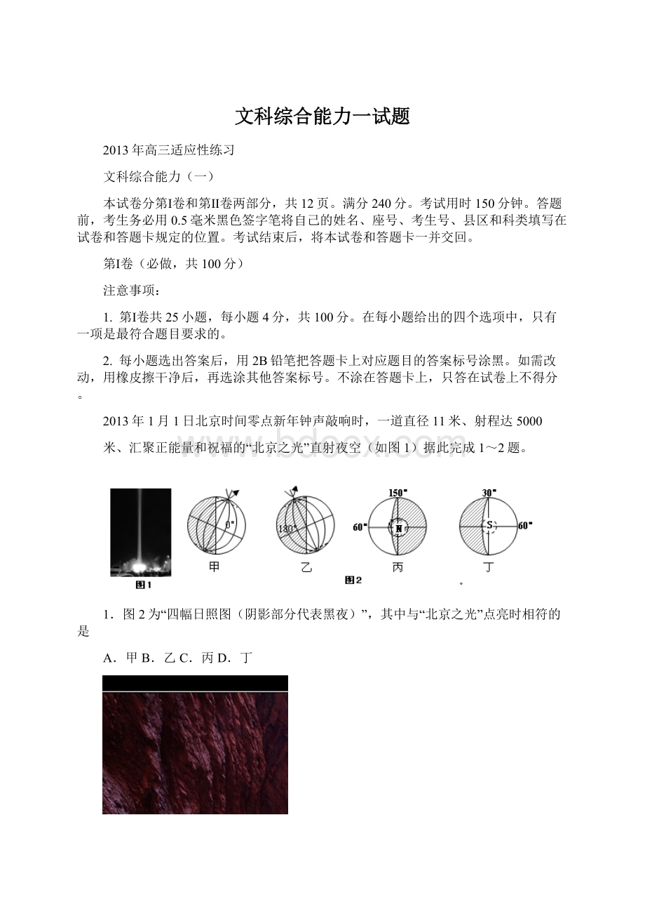 文科综合能力一试题.docx_第1页