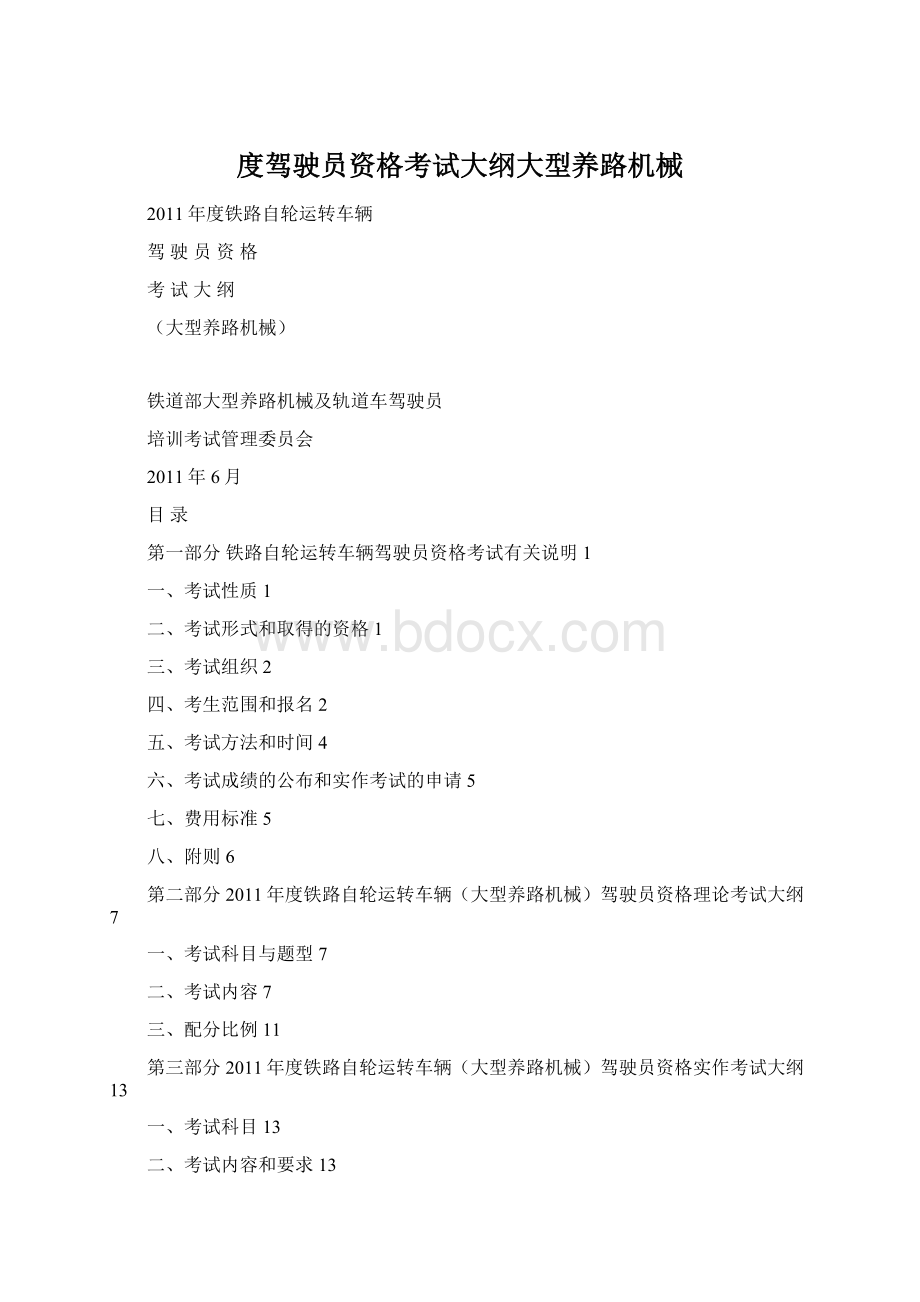 度驾驶员资格考试大纲大型养路机械Word下载.docx_第1页