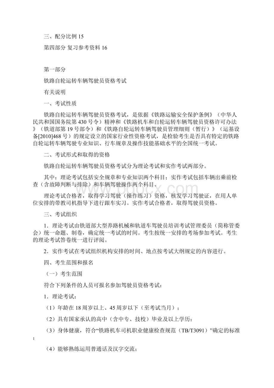 度驾驶员资格考试大纲大型养路机械Word下载.docx_第2页