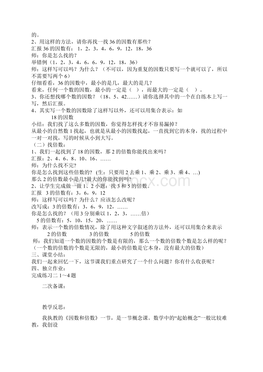 最新人教新课标数学五年级下第二单元因数和倍数带反思Word文档下载推荐.docx_第2页