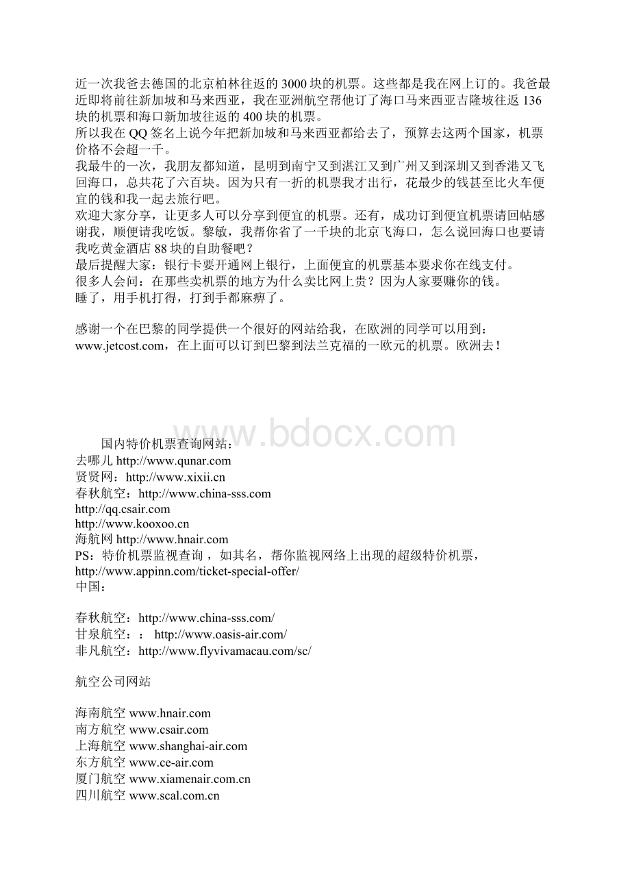 机票比火车票还便宜机场内部人员都是这么定的.docx_第2页