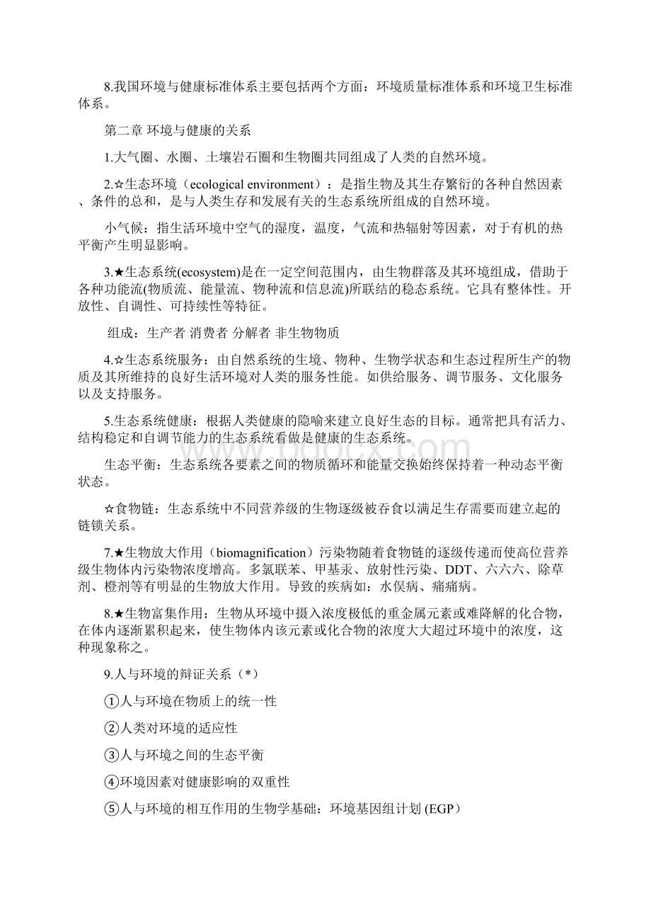 环境卫生学重点整理较全Word下载.docx_第2页