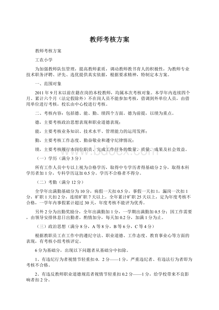 教师考核方案.docx_第1页