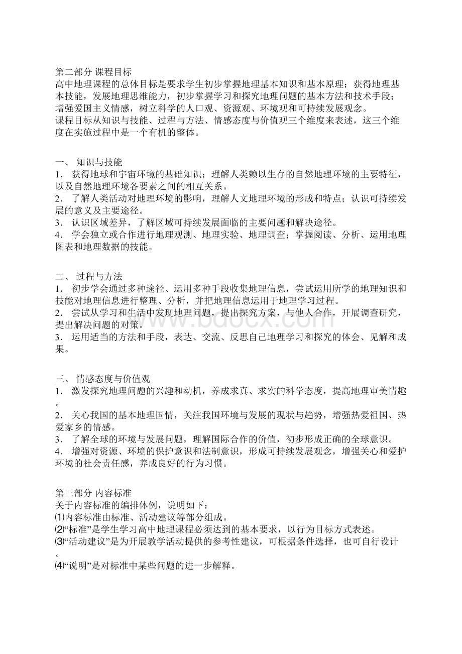 配套K12高中地理新课程标准Word文档下载推荐.docx_第3页