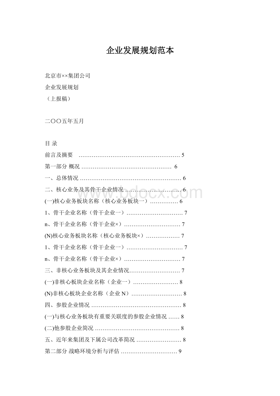 企业发展规划范本.docx_第1页