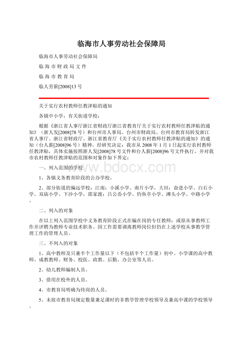 临海市人事劳动社会保障局Word文件下载.docx