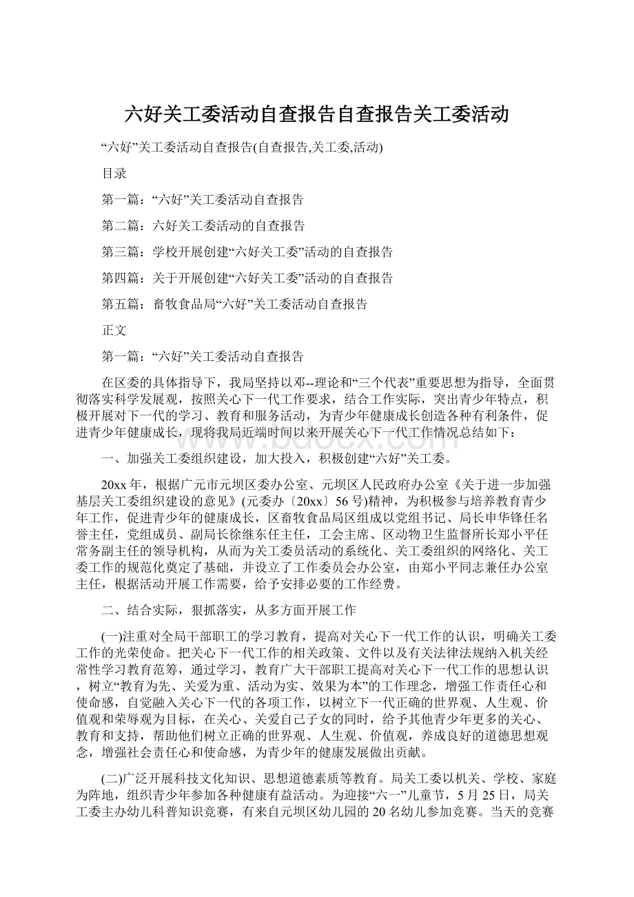 六好关工委活动自查报告自查报告关工委活动Word文档下载推荐.docx_第1页