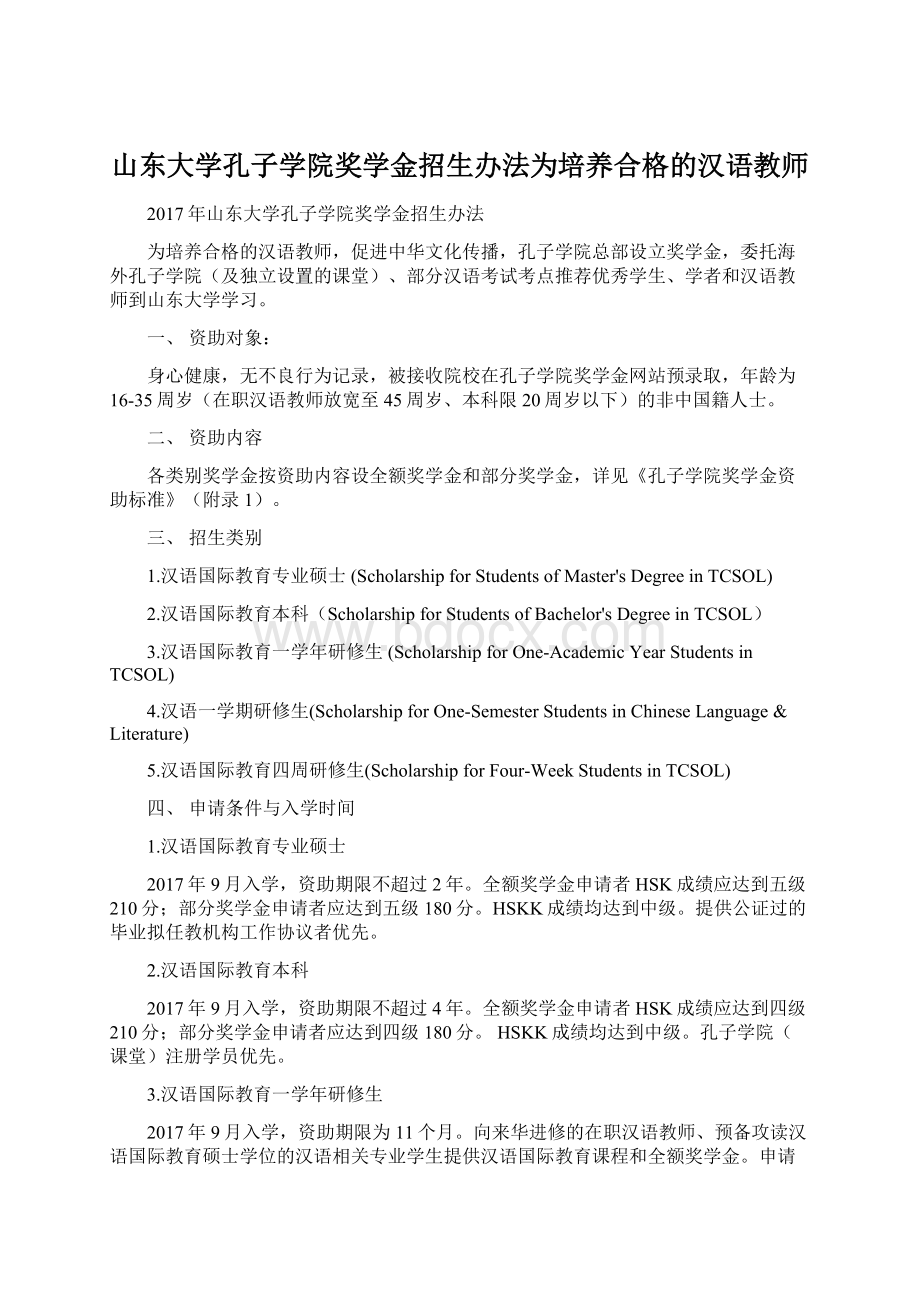 山东大学孔子学院奖学金招生办法为培养合格的汉语教师Word格式文档下载.docx_第1页