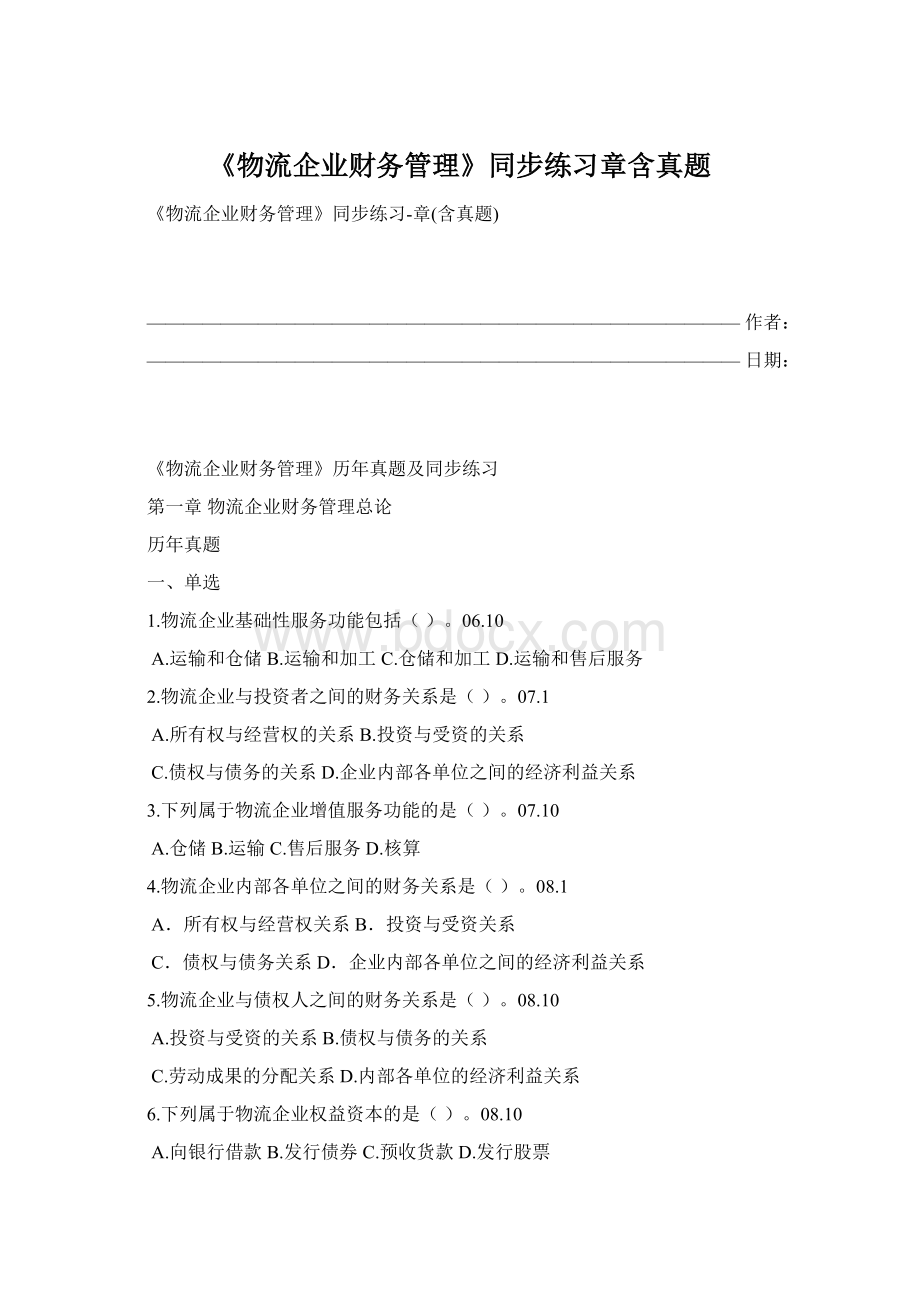 《物流企业财务管理》同步练习章含真题Word格式文档下载.docx_第1页