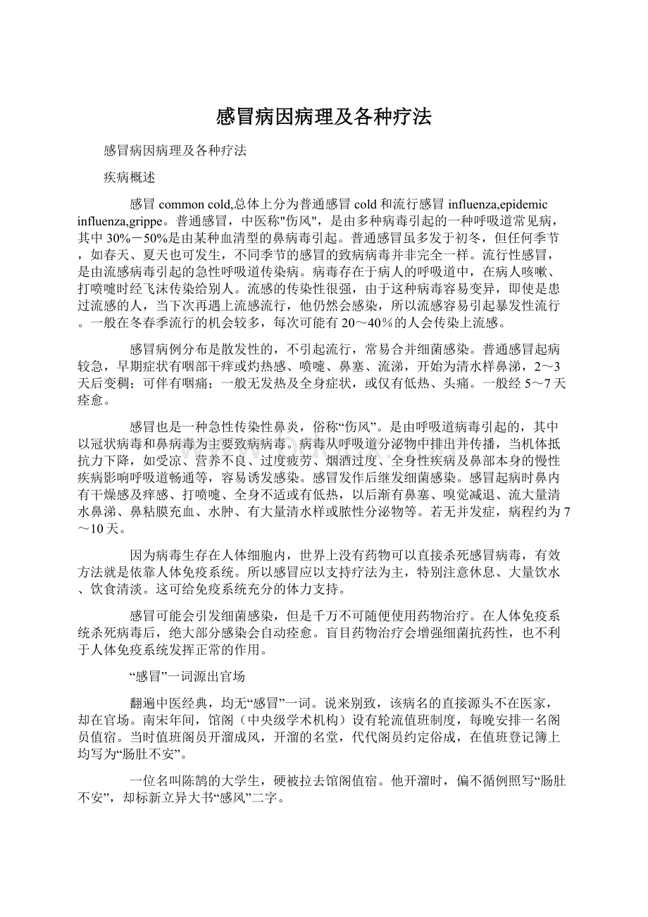 感冒病因病理及各种疗法Word文档格式.docx