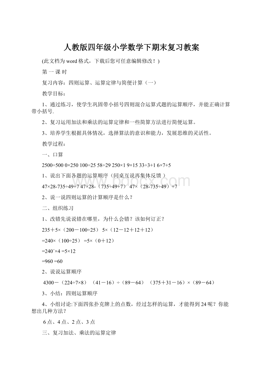 人教版四年级小学数学下期末复习教案.docx_第1页