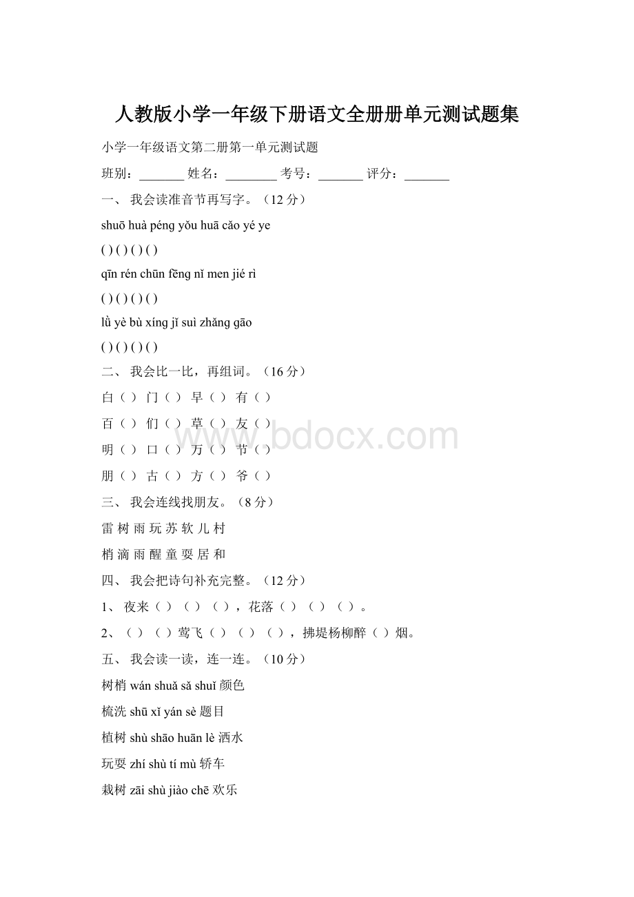 人教版小学一年级下册语文全册册单元测试题集Word文件下载.docx