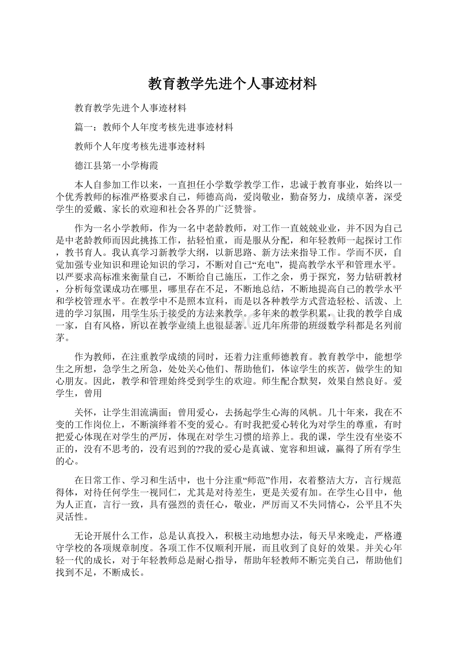 教育教学先进个人事迹材料.docx