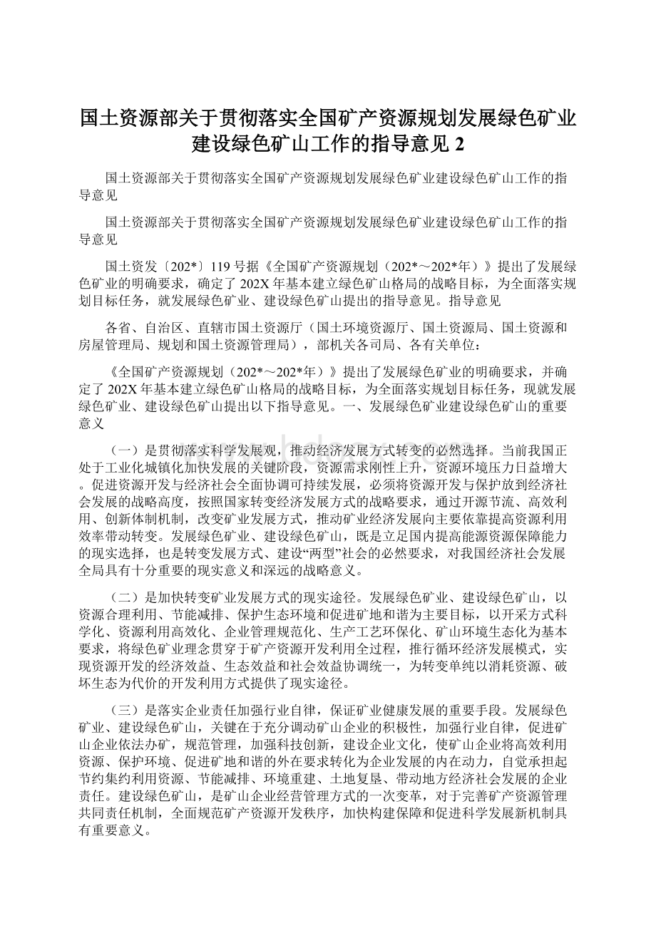 国土资源部关于贯彻落实全国矿产资源规划发展绿色矿业建设绿色矿山工作的指导意见2Word文档格式.docx