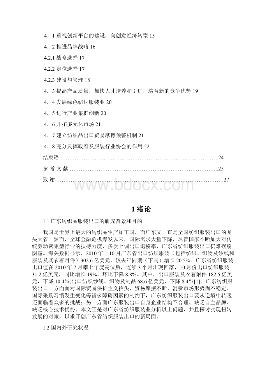 广东纺织品服装出口问题及对策研究 2.docx_第3页