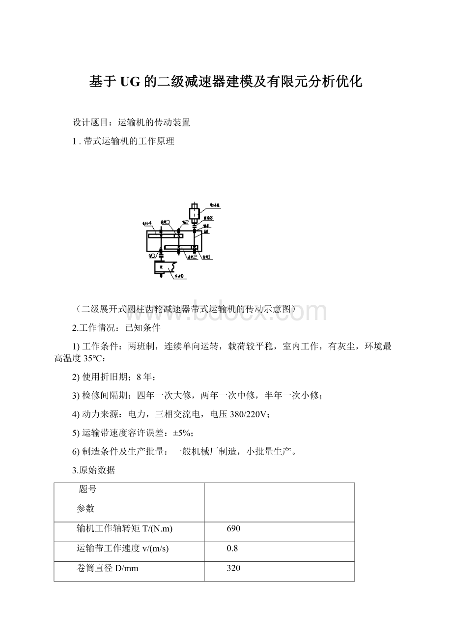 基于UG的二级减速器建模及有限元分析优化Word下载.docx