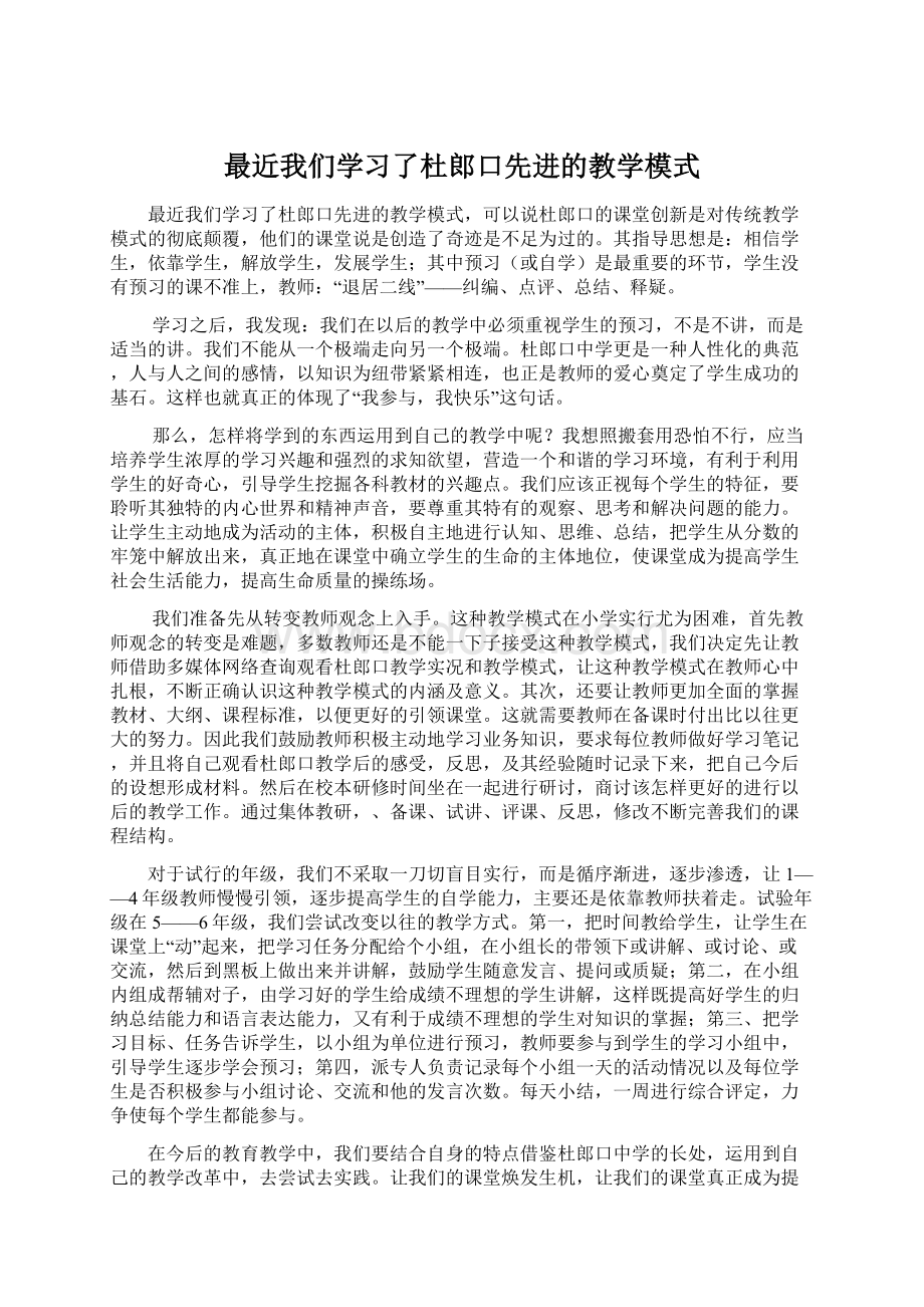 最近我们学习了杜郎口先进的教学模式.docx