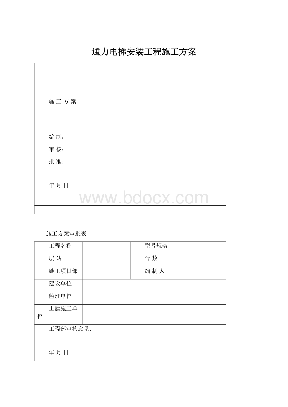 通力电梯安装工程施工方案Word格式.docx