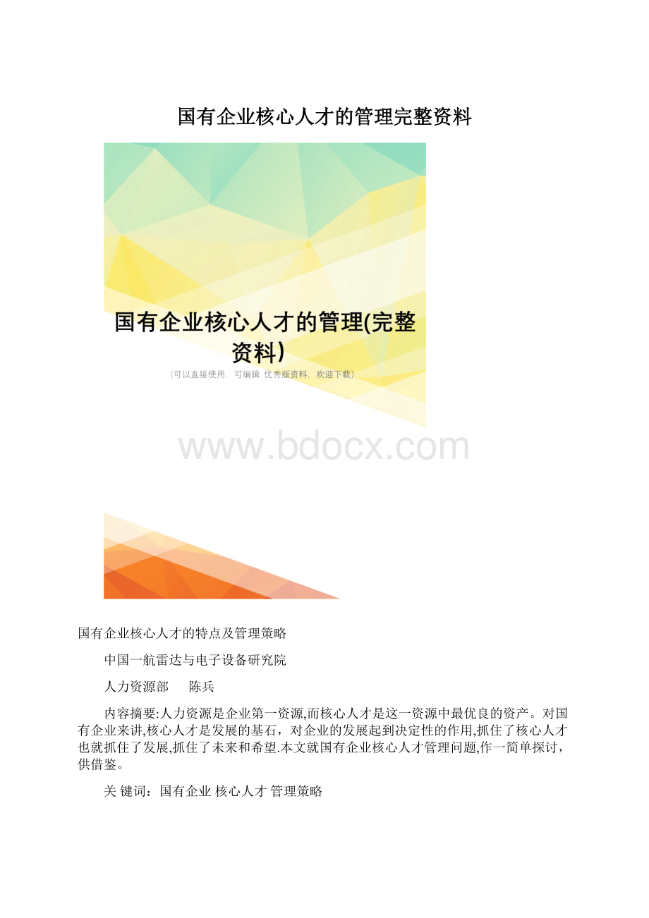 国有企业核心人才的管理完整资料.docx_第1页