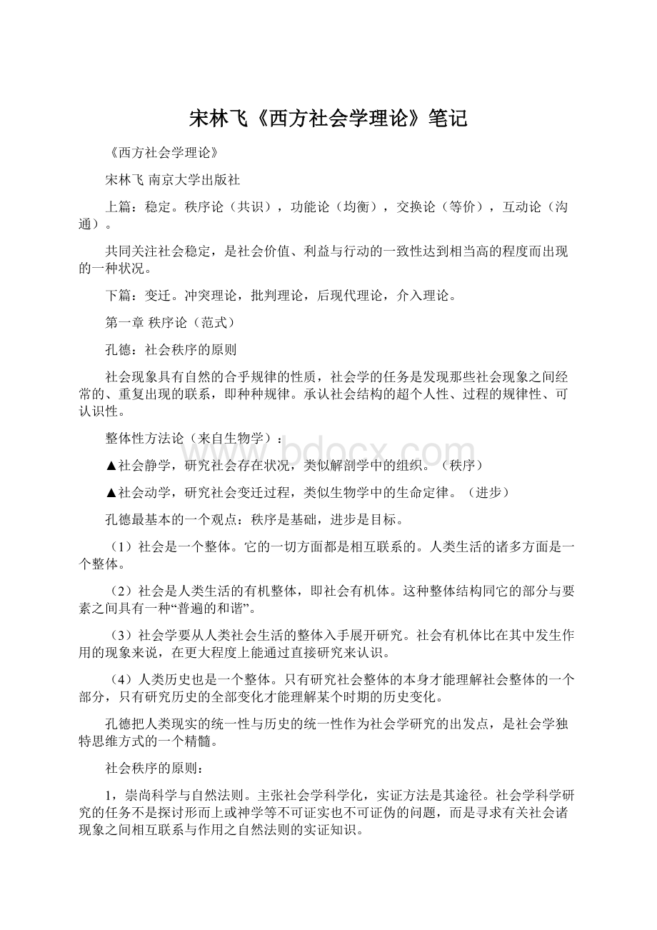 宋林飞《西方社会学理论》笔记.docx