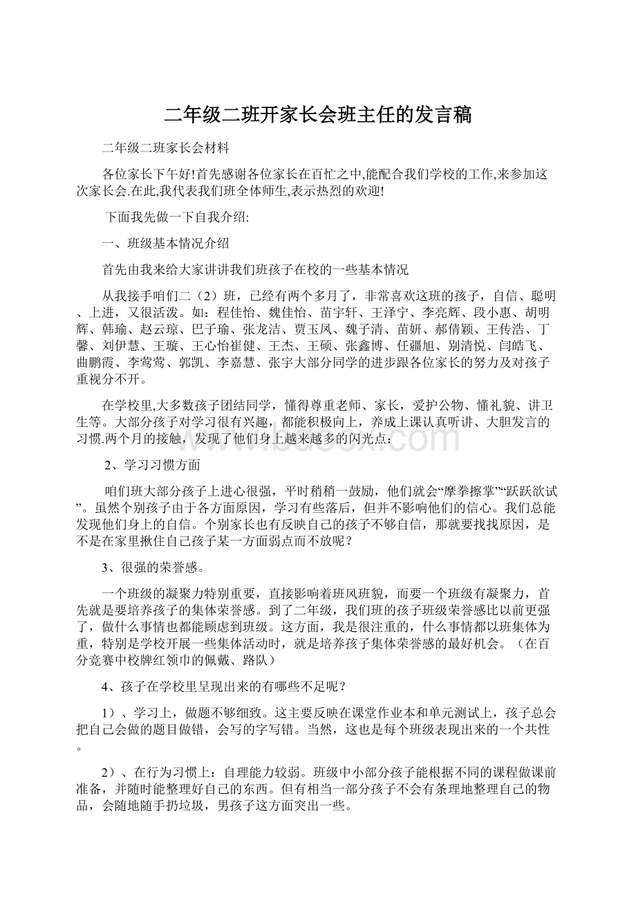 二年级二班开家长会班主任的发言稿.docx_第1页