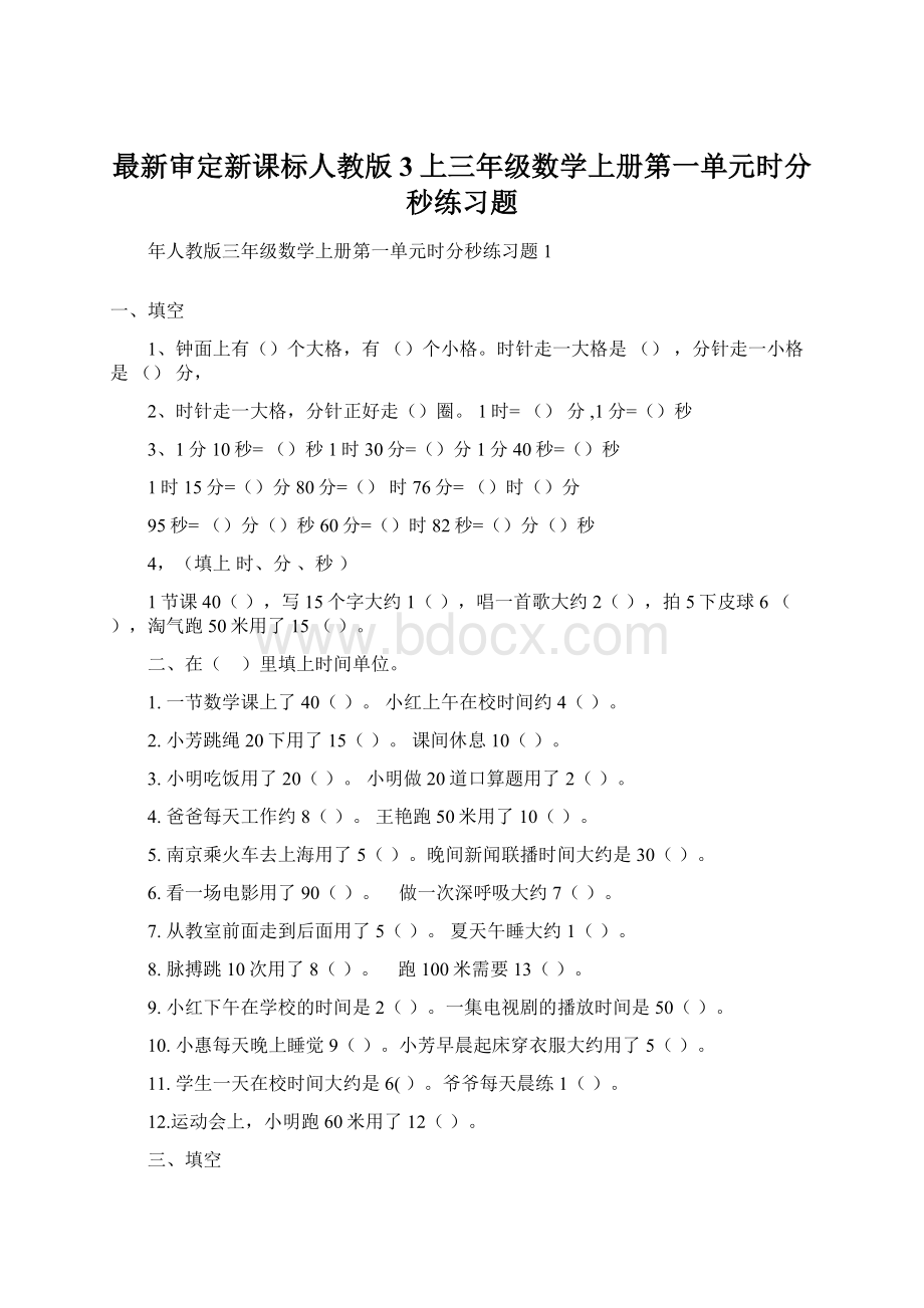 最新审定新课标人教版3上三年级数学上册第一单元时分秒练习题.docx_第1页