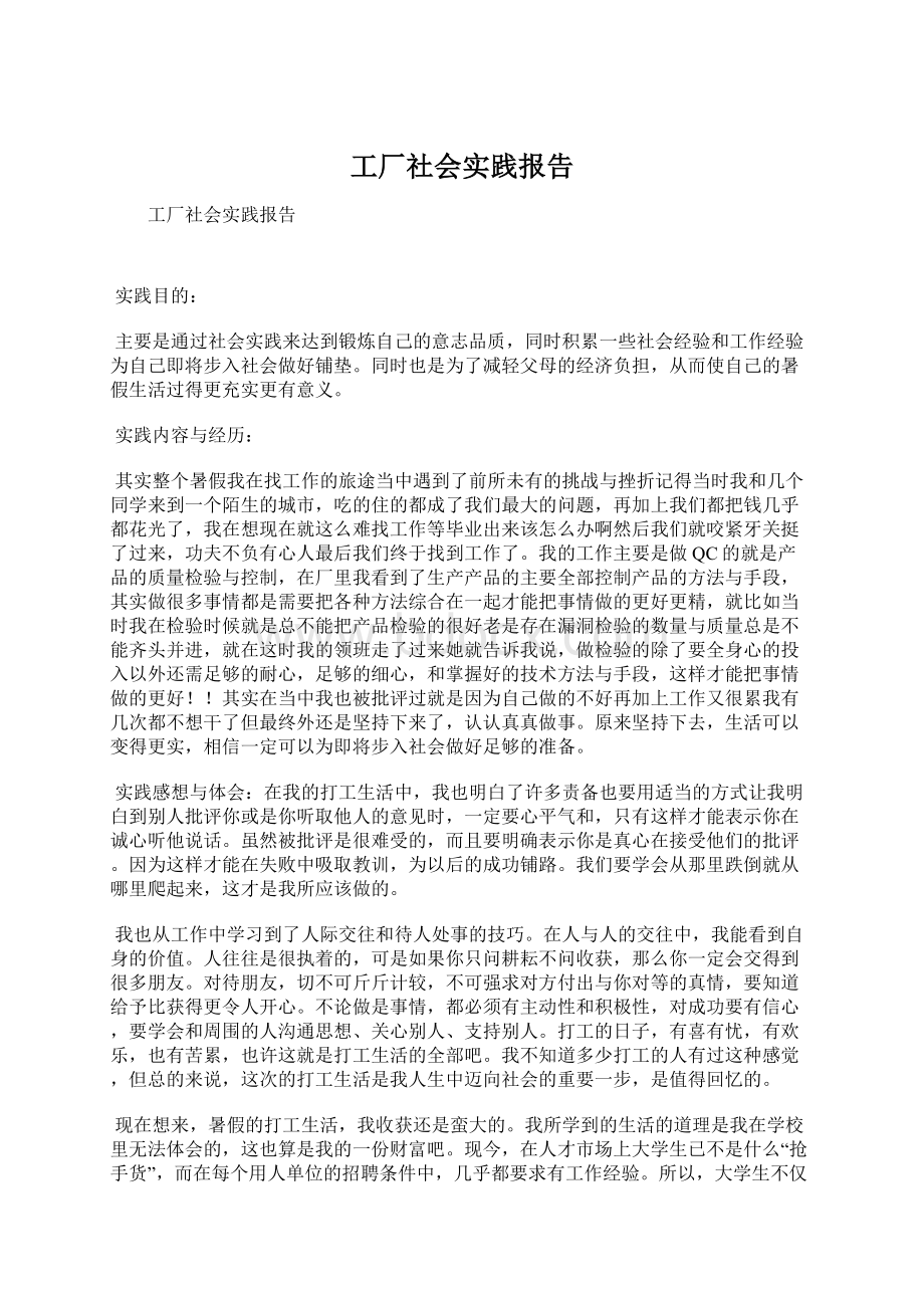 工厂社会实践报告Word格式文档下载.docx_第1页