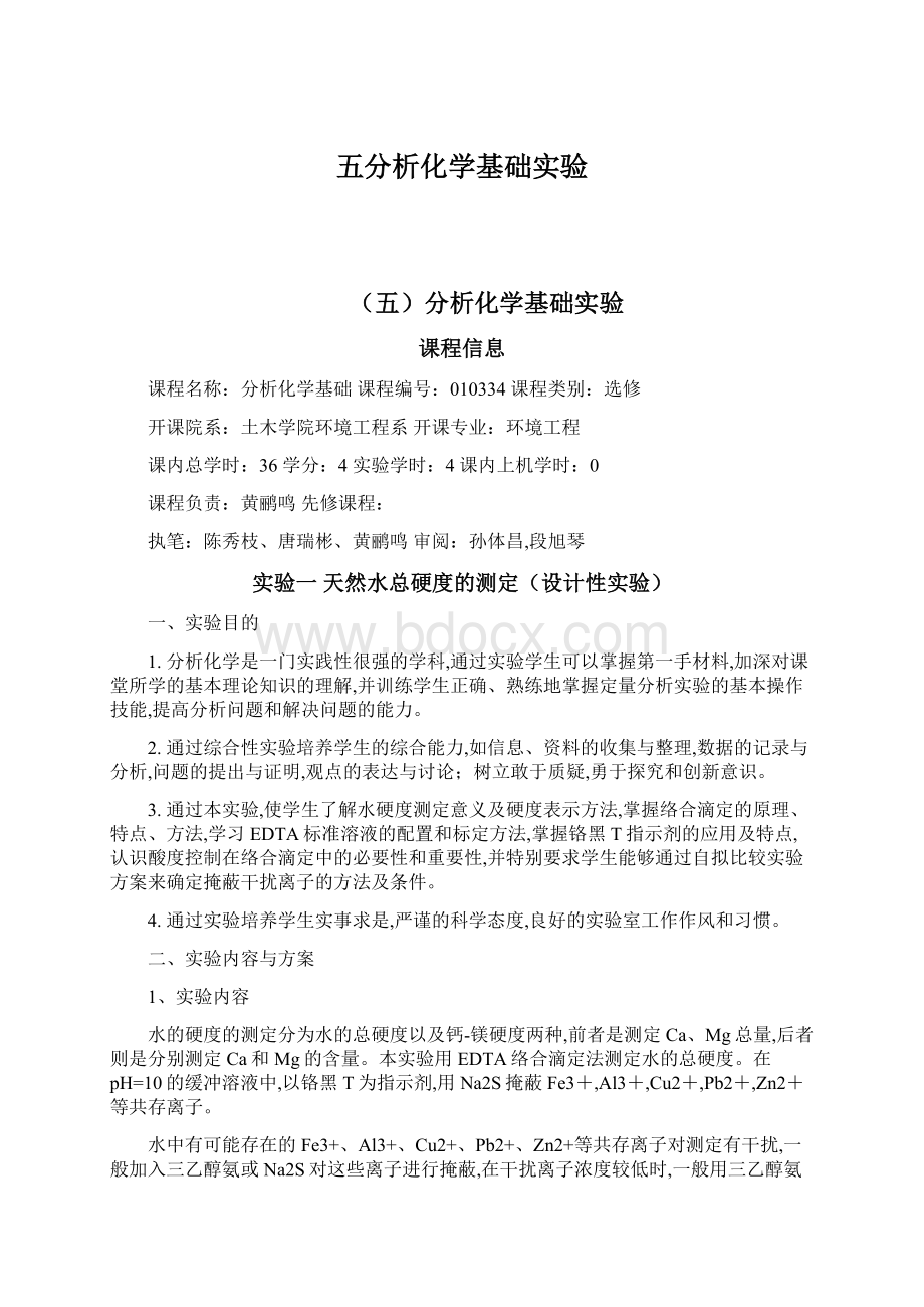 五分析化学基础实验.docx_第1页