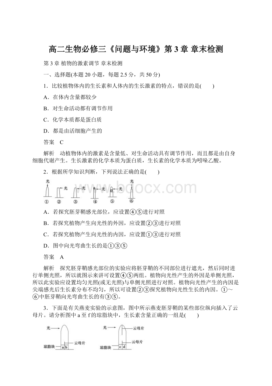 高二生物必修三《问题与环境》第3章章末检测.docx