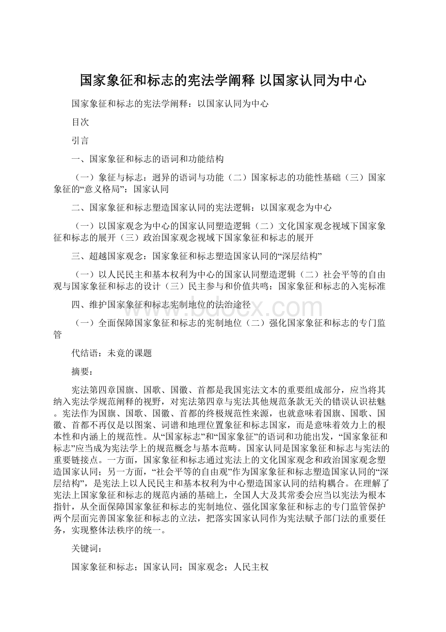 国家象征和标志的宪法学阐释 以国家认同为中心Word下载.docx_第1页