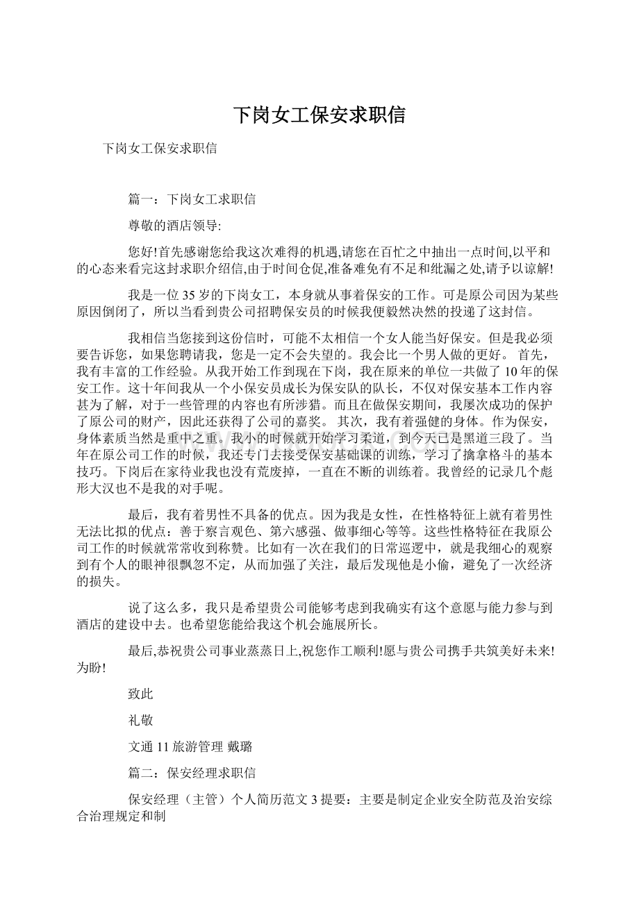 下岗女工保安求职信Word格式文档下载.docx