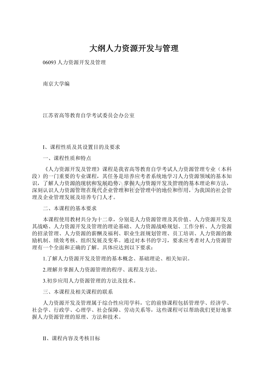 大纲人力资源开发与管理Word文档下载推荐.docx_第1页