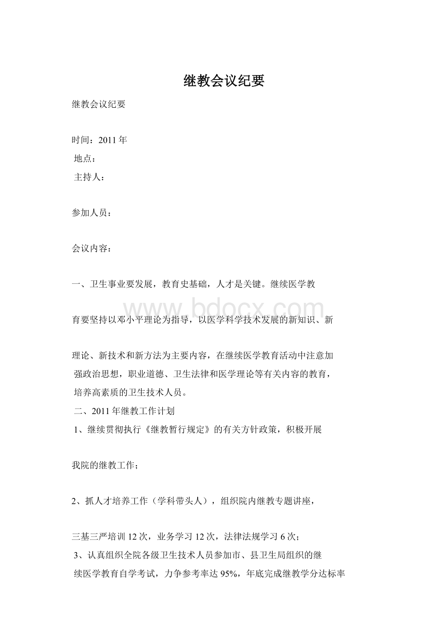 继教会议纪要Word下载.docx