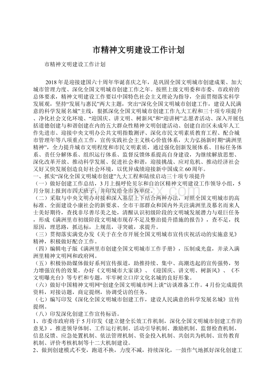 市精神文明建设工作计划.docx_第1页