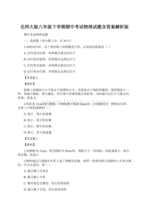 北师大版八年级下学期期中考试物理试题含答案解析版.docx