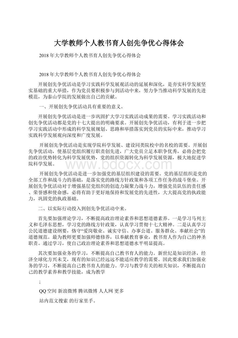 大学教师个人教书育人创先争优心得体会.docx