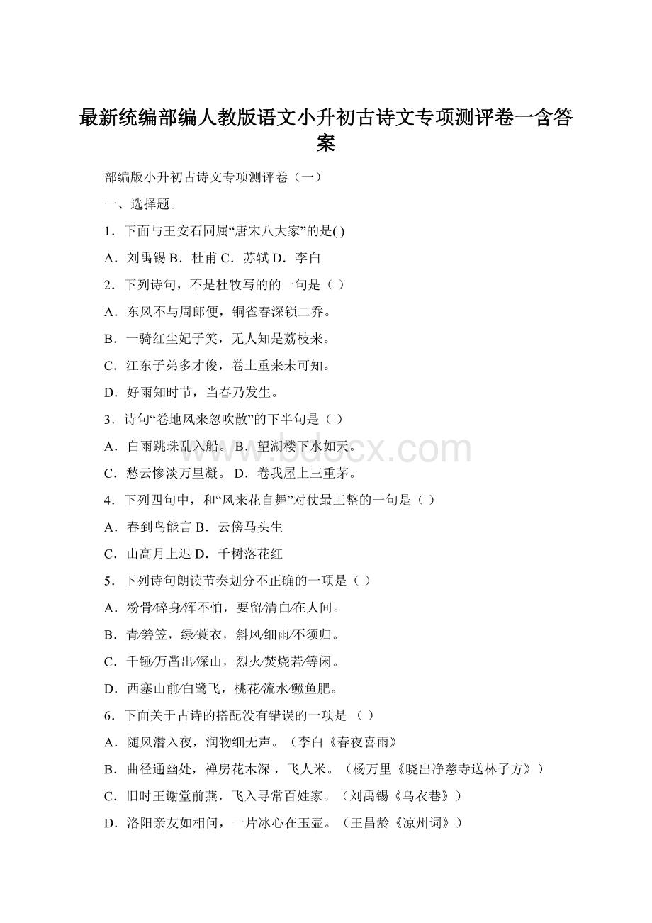 最新统编部编人教版语文小升初古诗文专项测评卷一含答案.docx