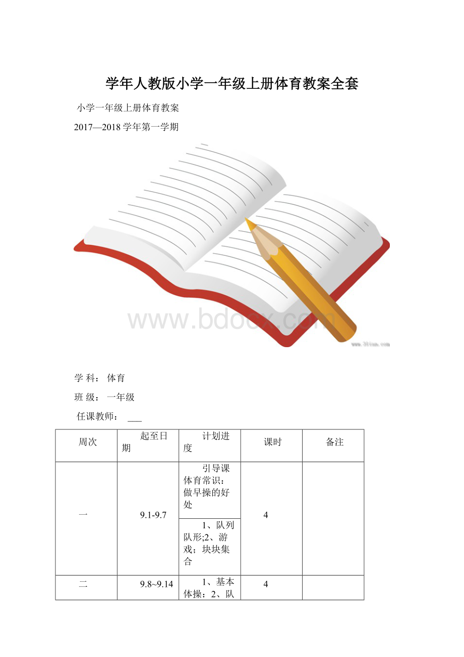 学年人教版小学一年级上册体育教案全套Word文档下载推荐.docx