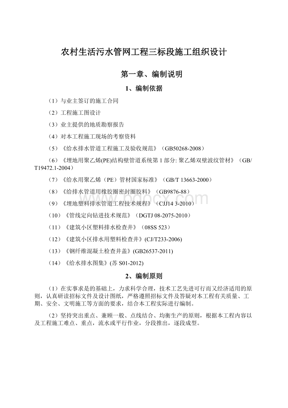 农村生活污水管网工程三标段施工组织设计Word格式文档下载.docx_第1页