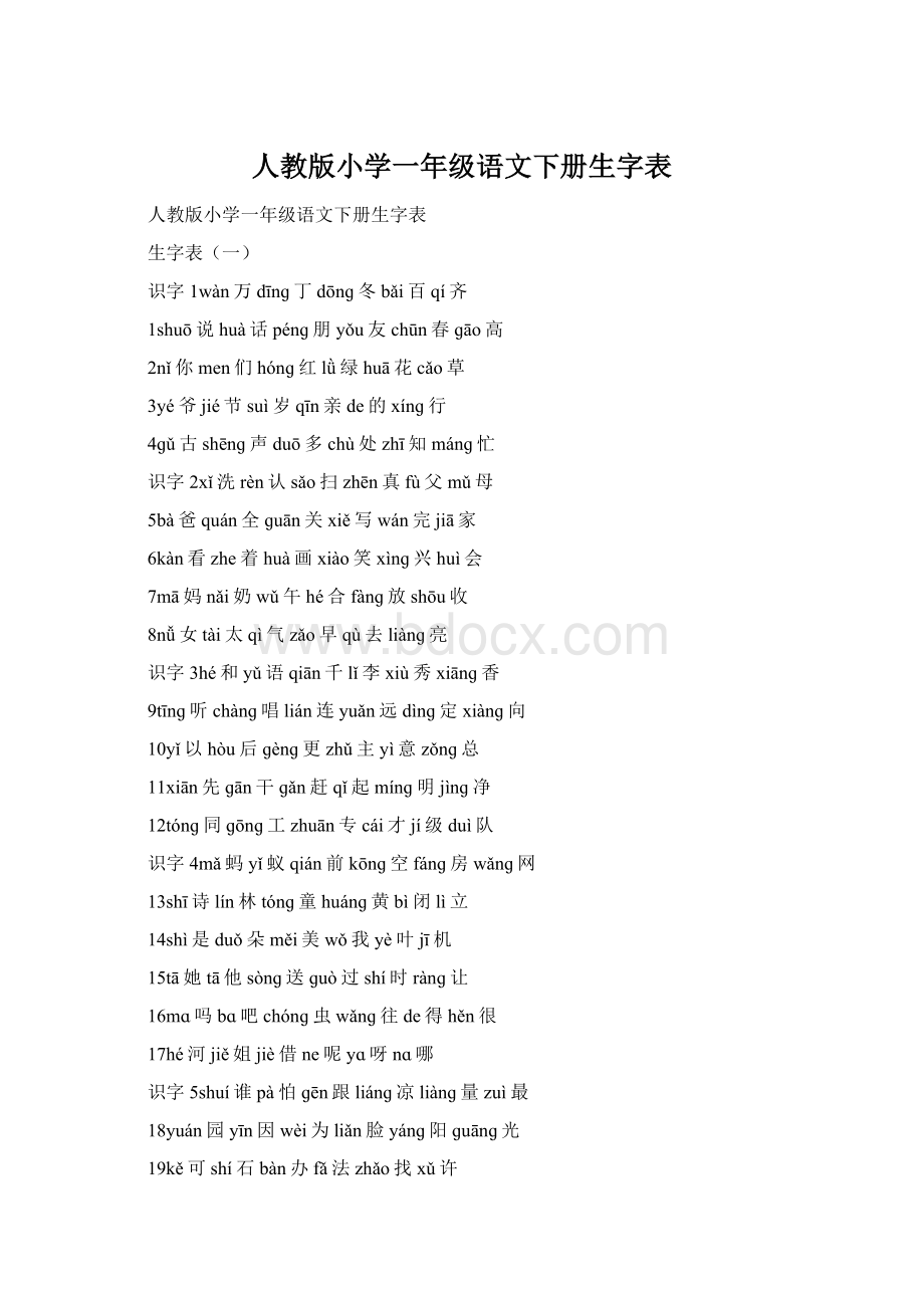 人教版小学一年级语文下册生字表Word文档格式.docx