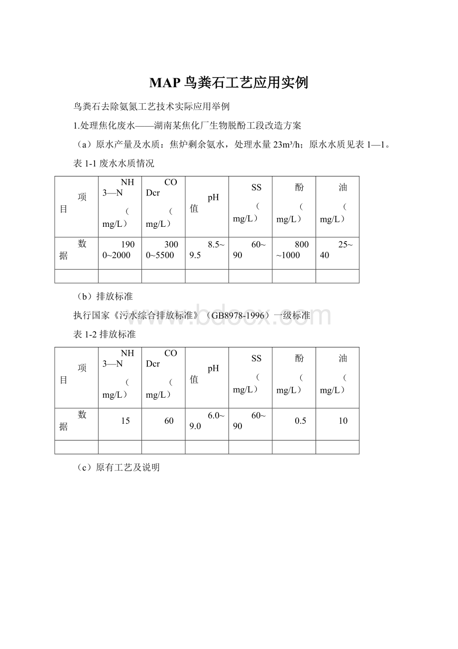 MAP鸟粪石工艺应用实例.docx