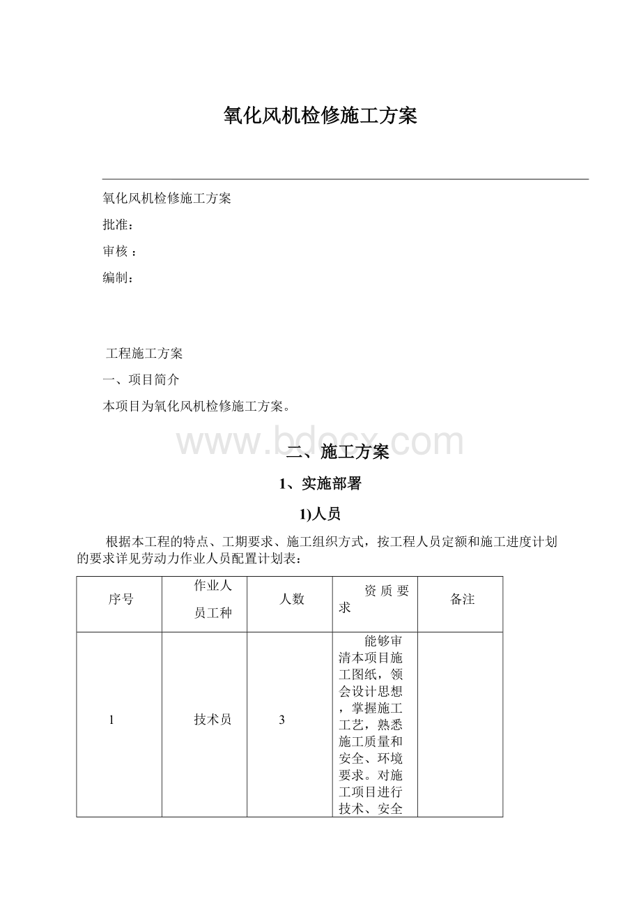 氧化风机检修施工方案.docx