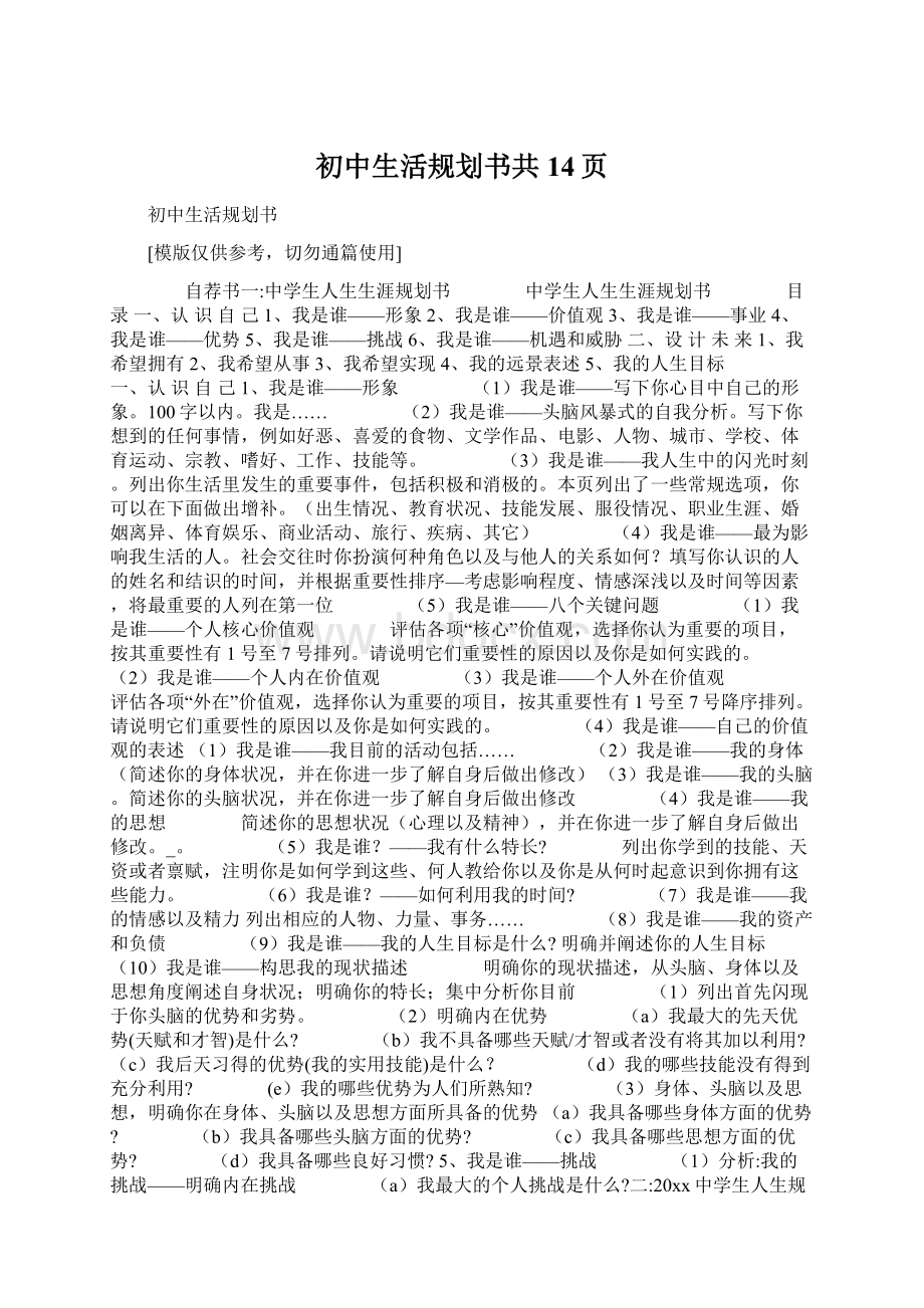 初中生活规划书共14页Word文档下载推荐.docx