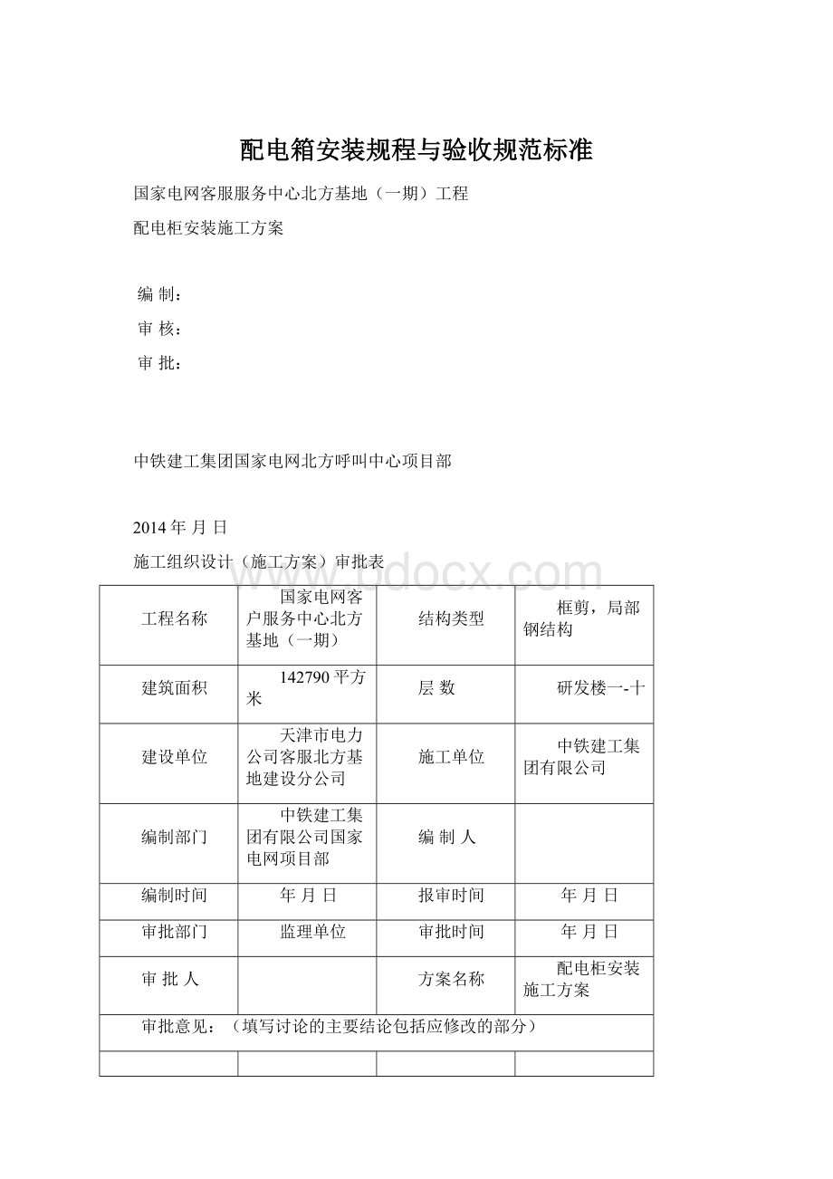 配电箱安装规程与验收规范标准.docx_第1页